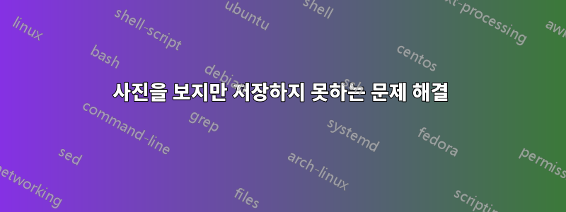 사진을 보지만 저장하지 못하는 문제 해결