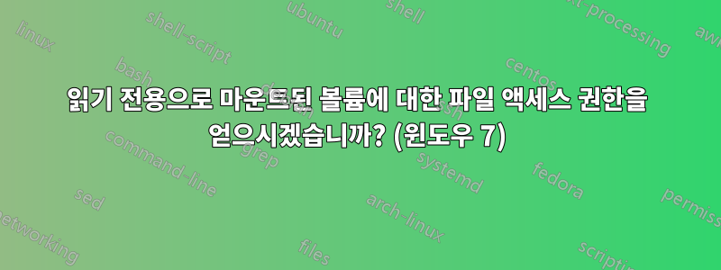 읽기 전용으로 마운트된 볼륨에 대한 파일 액세스 권한을 얻으시겠습니까? (윈도우 7)