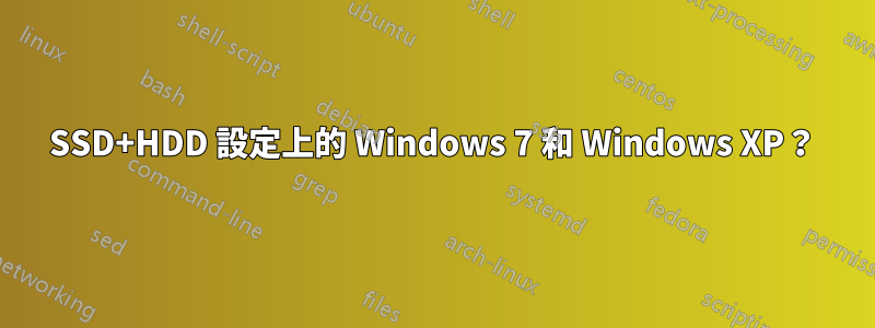 SSD+HDD 設定上的 Windows 7 和 Windows XP？