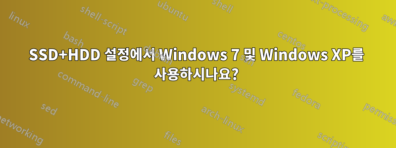 SSD+HDD 설정에서 Windows 7 및 Windows XP를 사용하시나요?