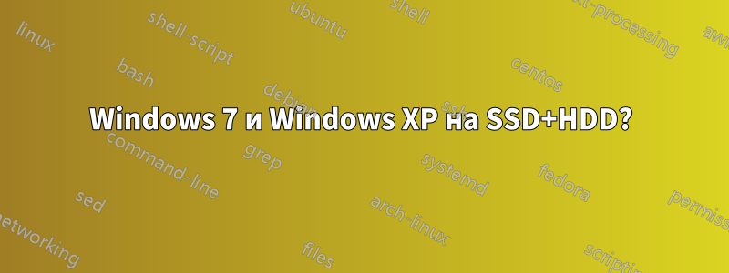 Windows 7 и Windows XP на SSD+HDD?