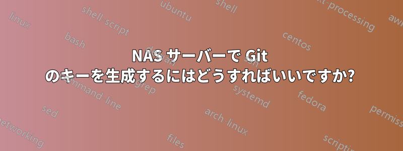 NAS サーバーで Git のキーを生成するにはどうすればいいですか?