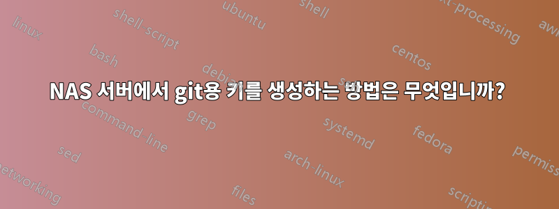 NAS 서버에서 git용 키를 생성하는 방법은 무엇입니까?