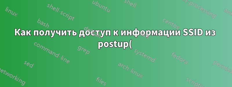 Как получить доступ к информации SSID из postup() в Gentoo OpenRC /etc/conf.d/net