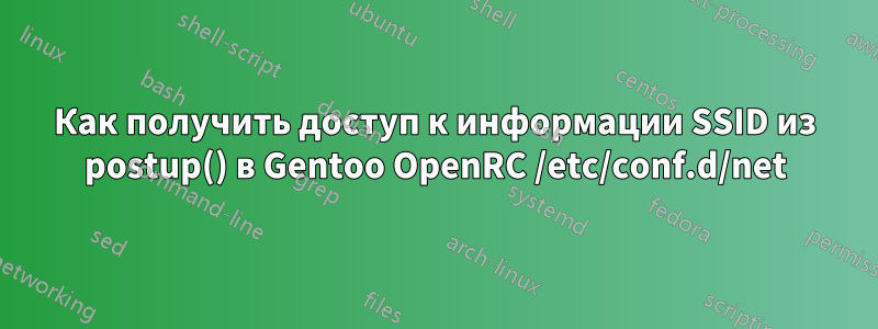 Как получить доступ к информации SSID из postup() в Gentoo OpenRC /etc/conf.d/net