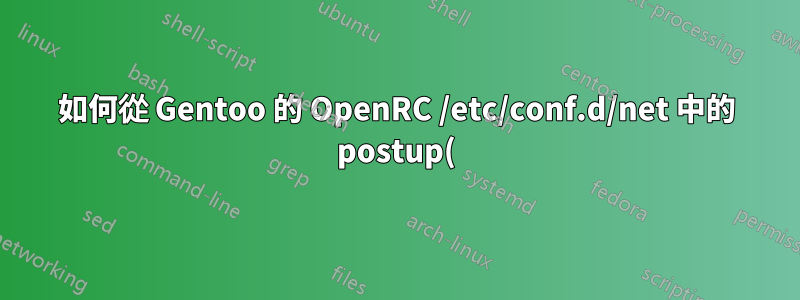 如何從 Gentoo 的 OpenRC /etc/conf.d/net 中的 postup() 存取 SSID 訊息