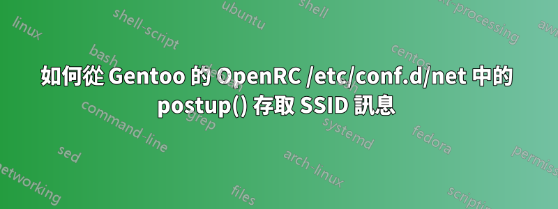 如何從 Gentoo 的 OpenRC /etc/conf.d/net 中的 postup() 存取 SSID 訊息