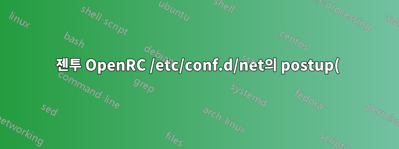 젠투 OpenRC /etc/conf.d/net의 postup()에서 SSID 정보에 어떻게 접근하나요?