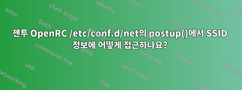 젠투 OpenRC /etc/conf.d/net의 postup()에서 SSID 정보에 어떻게 접근하나요?