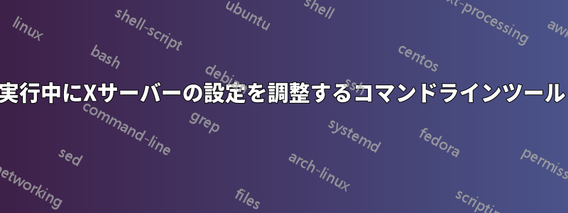 実行中にXサーバーの設定を調整するコマンドラインツール