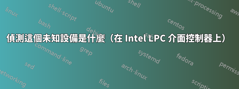 偵測這個未知設備是什麼（在 Intel LPC 介面控制器上）