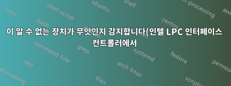이 알 수 없는 장치가 무엇인지 감지합니다(인텔 LPC 인터페이스 컨트롤러에서).