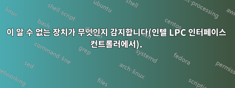 이 알 수 없는 장치가 무엇인지 감지합니다(인텔 LPC 인터페이스 컨트롤러에서).