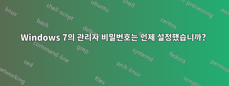 Windows 7의 관리자 비밀번호는 언제 설정했습니까?