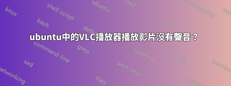 ubuntu中的VLC播放器播放影片沒有聲音？