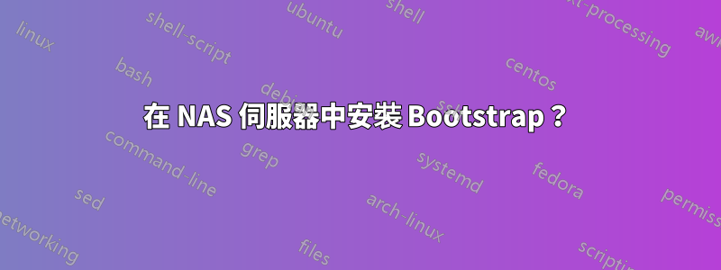 在 NAS 伺服器中安裝 Bootstrap？