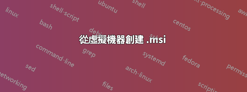 從虛擬機器創建 .msi