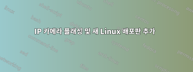 IP 카메라 플래싱 및 새 Linux 배포판 추가 