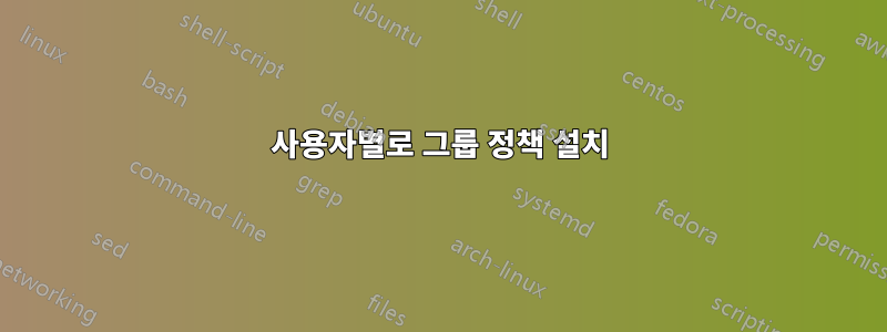 사용자별로 그룹 정책 설치