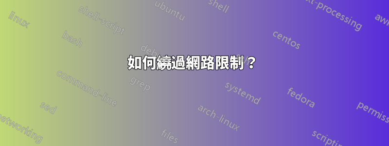 如何繞過網路限制？