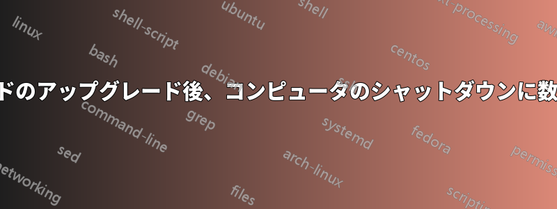 ビデオカードのアップグレード後、コンピュータのシャットダウンに数時間かかる