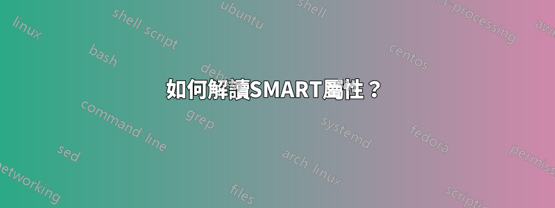 如何解讀SMART屬性？