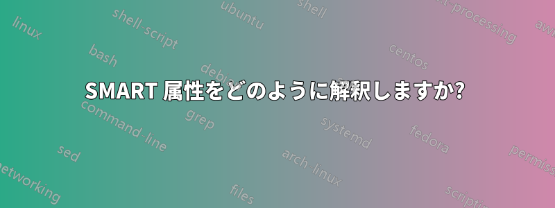 SMART 属性をどのように解釈しますか?