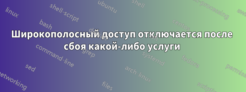 Широкополосный доступ отключается после сбоя какой-либо услуги