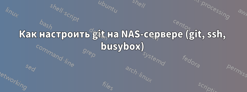 Как настроить git на NAS-сервере (git, ssh, busybox)