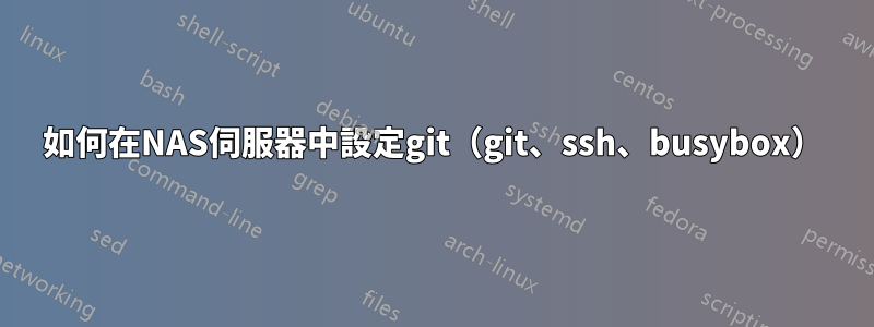 如何在NAS伺服器中設定git（git、ssh、busybox）