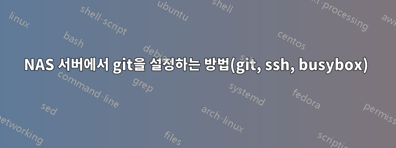 NAS 서버에서 git을 설정하는 방법(git, ssh, busybox)