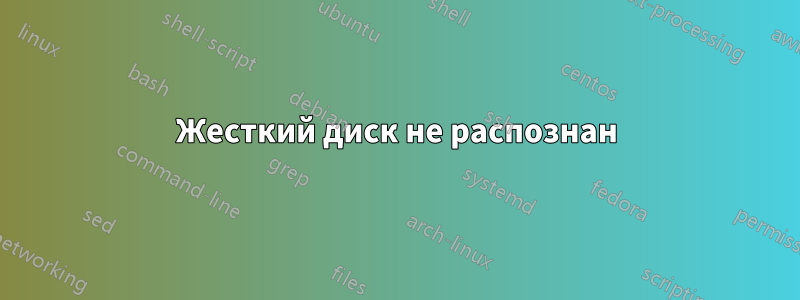 Жесткий диск не распознан