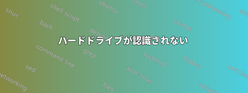 ハードドライブが認識されない