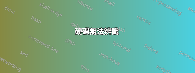 硬碟無法辨識