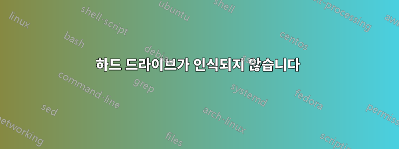 하드 드라이브가 인식되지 않습니다