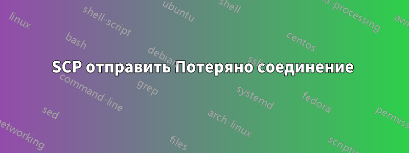 SCP отправить Потеряно соединение