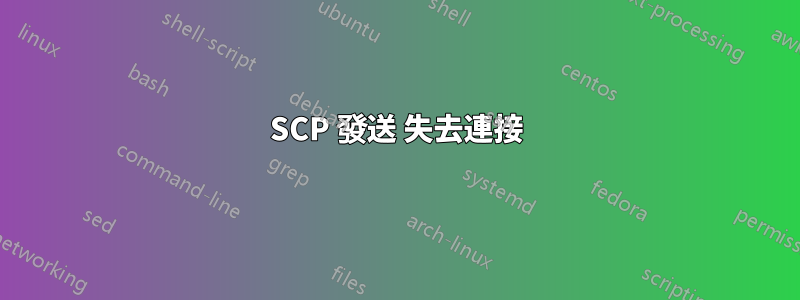 SCP 發送 失去連接