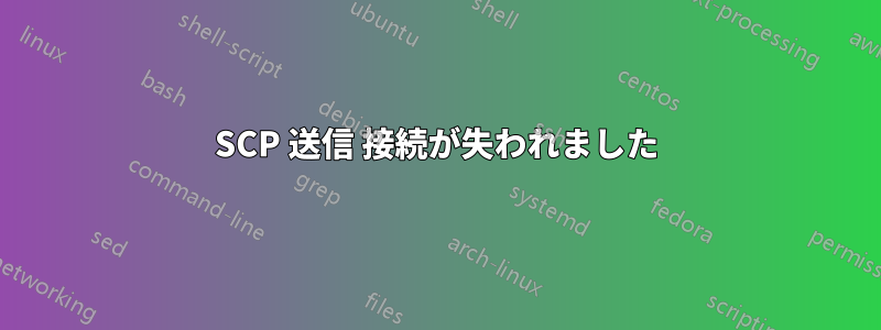 SCP 送信 接続が失われました