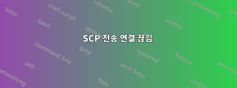 SCP 전송 연결 끊김