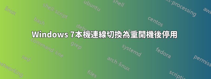 Windows 7本機連線切換為重開機後停用