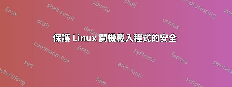 保護 Linux 開機載入程式的安全