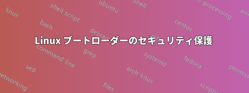 Linux ブートローダーのセキュリティ保護