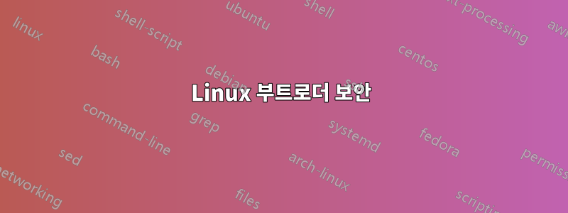 Linux 부트로더 보안