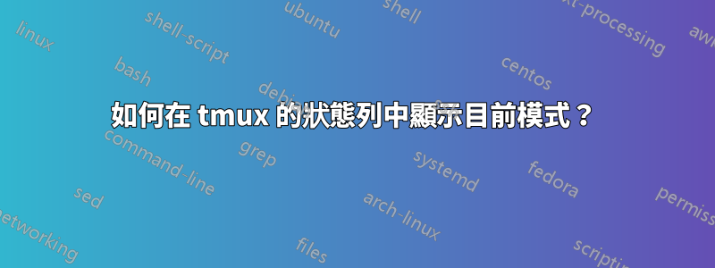 如何在 tmux 的狀態列中顯示目前模式？