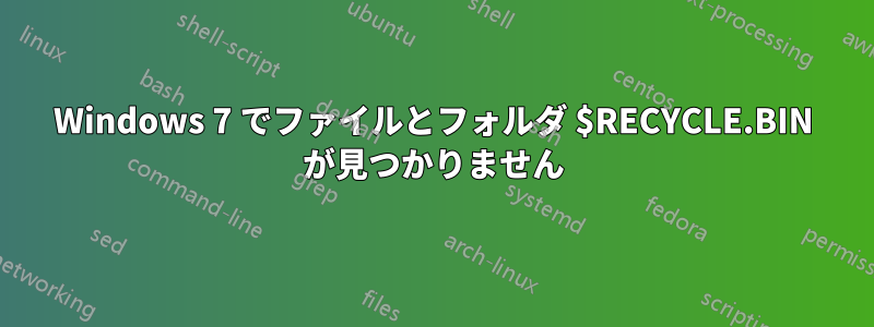 Windows 7 でファイルとフォルダ $RECYCLE.BIN が見つかりません