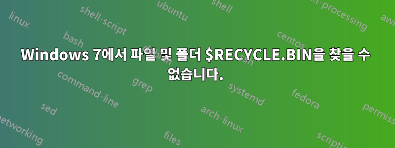 Windows 7에서 파일 및 폴더 $RECYCLE.BIN을 찾을 수 없습니다.