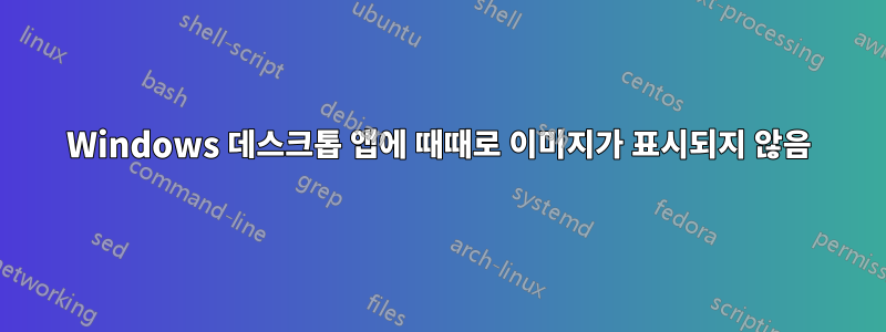 Windows 데스크톱 앱에 때때로 이미지가 표시되지 않음