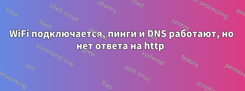 WiFi подключается, пинги и DNS работают, но нет ответа на http 