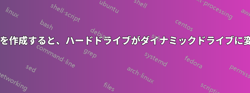 新しいパーティションを作成すると、ハードドライブがダイナミックドライブに変わるのはなぜですか?