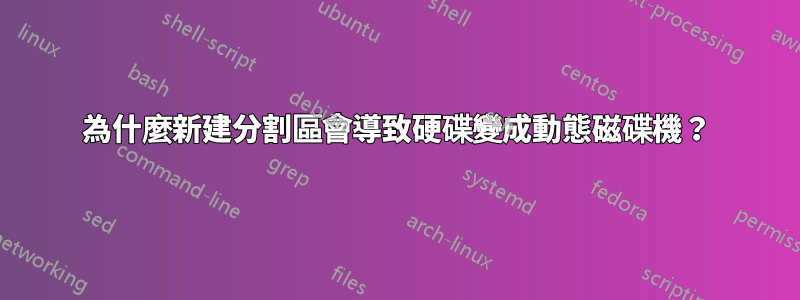 為什麼新建分割區會導致硬碟變成動態磁碟機？